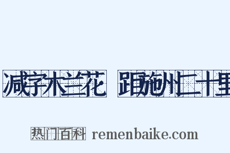 减字木兰花·距施州二十里是什么意思的图片